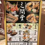 地酒とそば・京風おでん 三間堂 - 地酒とそば・京風おでん 三間堂 -