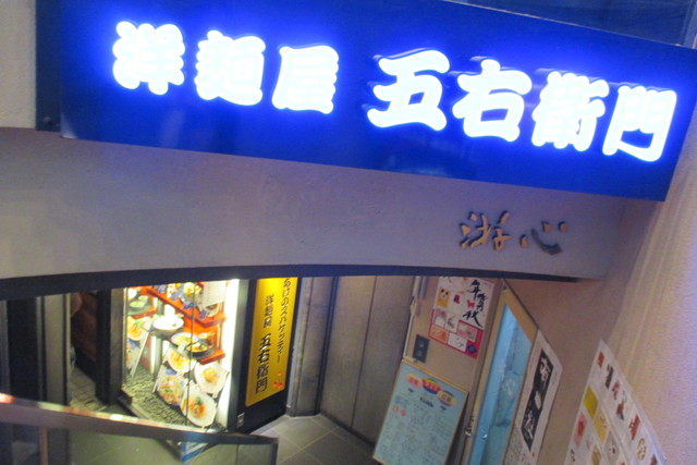 洋麺屋五右衛門 新宿東口店 新宿三丁目 パスタ 食べログ
