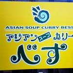 アジアンスープカリー べす - 2017/12  店舗外観  其の弐