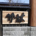 いけ活かに 竹林 - 看板