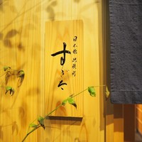 日本橋蛎殻町 すぎた - 