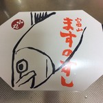 ますのすし本舗 源 - 