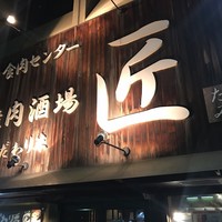大衆肉酒場 こだわり米 匠 - 