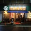 吉田製麵店 横須賀店