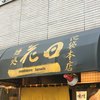 麺処 花田 池袋店