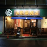 吉田製麵店 横須賀店 - 