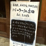 パーラー江古田 - 店頭の看板。