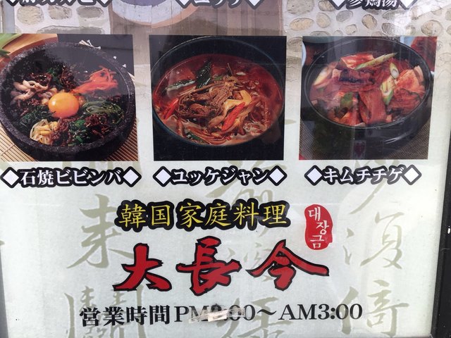 テジャングム 沼津 韓国料理 食べログ テジャングム 沼津 韓国料理 食べログ