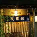 池の端 藪蕎麦 - 