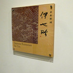 日本料理　伊せ吟 - 