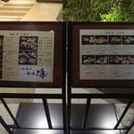 日本料理 熱海 凜 - お外のメニュー