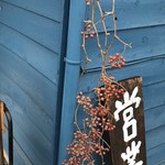 そば舎 あお - なんてん