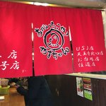 たこやき やまちゃん2号店 - 