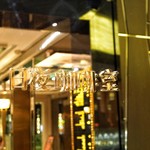 GRAND LISBOA HOTEL - 日夜珈琲室