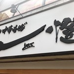 煮干し中華そば一燈 - 