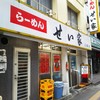 らーめん せい家 三鷹店