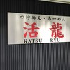 つけめん・らーめん活龍 竹園店
