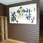 黒龍 石田屋 - 蔵の中の迫力ある書