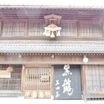 黒龍 石田屋 - 風情ある外観。大きな「酒林」が屋根の下に