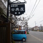 古典屋珈琲店 - 道端の看板