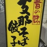 亀や - 支那そば です♪(σ≧▽≦)σ