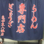 亀や - 餃子を 食べてないや( ノД`)…