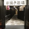 TATEYAMA 串焼き酒場 イシヰチャン