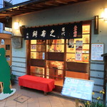 石鍋商店 - お店入口