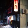 やきとり宮本 大町店
