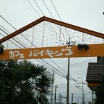 いせさき町カフェ - 