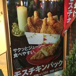 モスバーガー - (メニュー)モスチキンパック