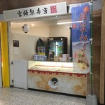 宮崎駅弁当 - 宮崎駅えきまち一丁目のお店