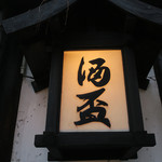 秋田＠酒盃（３）