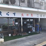 西村物産 直売店 - 