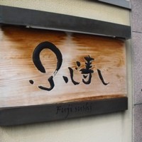ふじ寿し - 