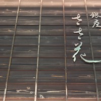 銀座ささ花 - 