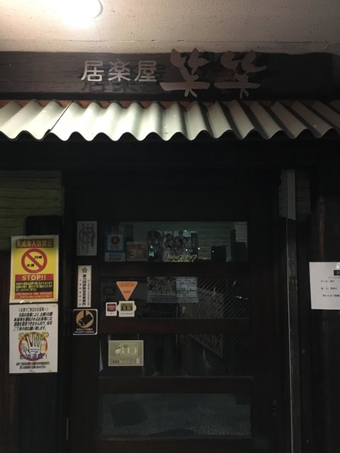 閉店 笑笑 鎌ヶ谷大仏駅前店 鎌ケ谷大仏 居酒屋 食べログ