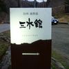 鹿教湯 三水館