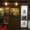 魚漁 京橋店