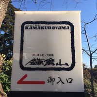 鎌倉山 本店 - 