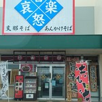 喜怒哀楽 - 店舗