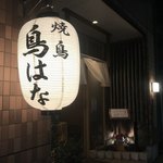 焼鳥 鳥はな - 