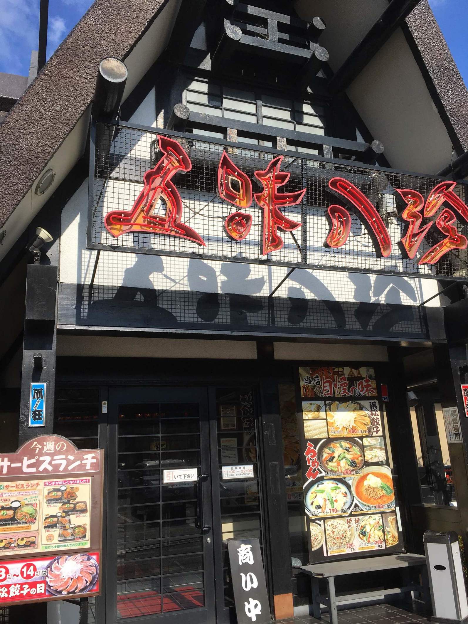 五味八珍 浜岡店 name=