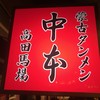 蒙古タンメン中本 高田馬場店