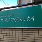 レストラン タキガワ - (外観)看板①