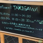 レストラン タキガワ - (その他)営業時間