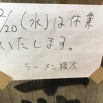 ラーメン猪太 - (その他)2017年12月20日休業