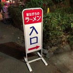 水の郷らーめん ミール - 