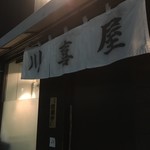 らーめん　川喜屋 - 