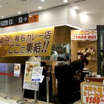 東京カレー屋名店会 - JR秋葉原駅電気街口直結、アトレ秋葉原1の1階